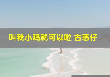 叫我小鸡就可以啦 古惑仔